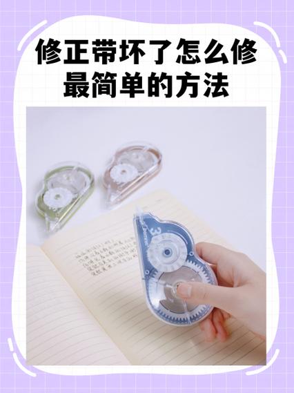 修正带涂不出来怎么办