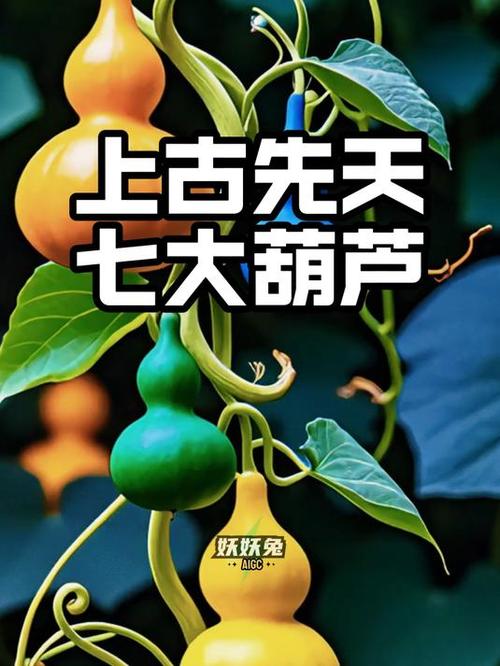 上古十大神葫芦