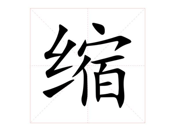 word内容整体缩小