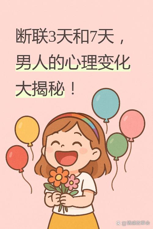 断联3天的男人心理及反应