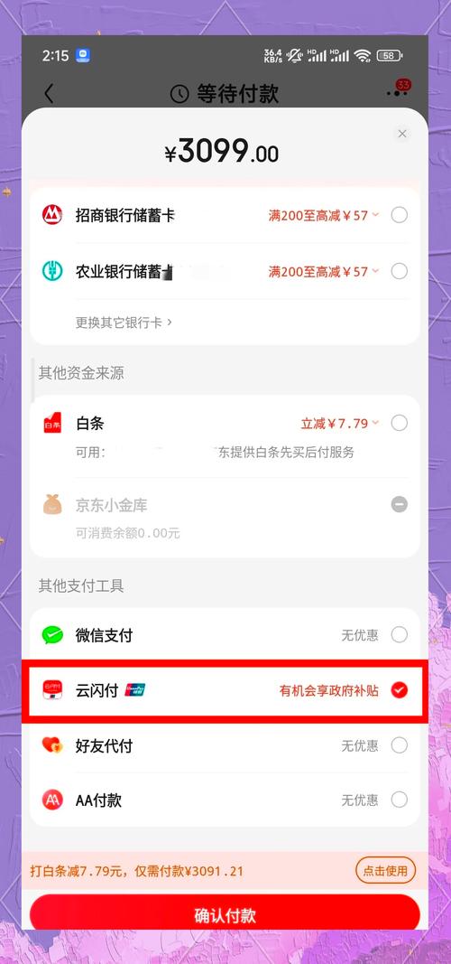 京东闪付券怎么用