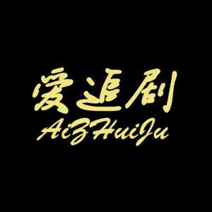 爱追剧app免费下载ios正版官方游戏截图