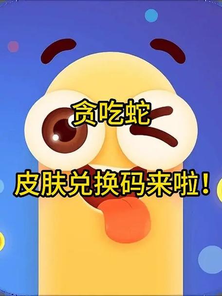 贪吃蛇大作战所有兑换码手游免费下载游戏截图
