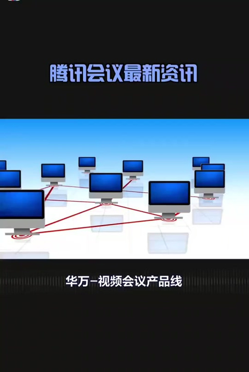 腾讯会议年费解锁会员版游戏截图