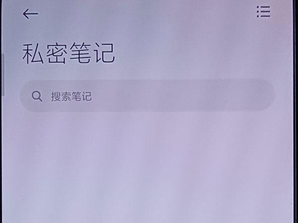红米手机怎么看私密笔记