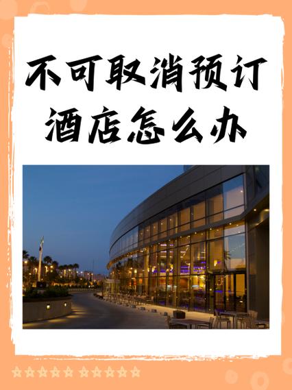 酒店取消订单不退款缩略图