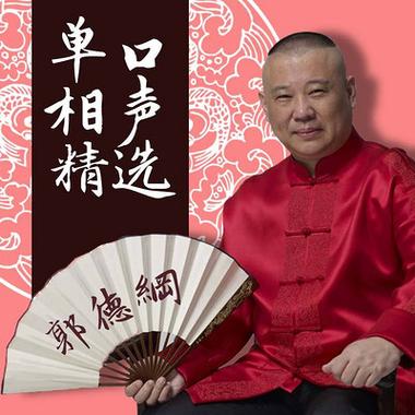 郭德纲单口mp3在线收听无广告纯净版游戏截图