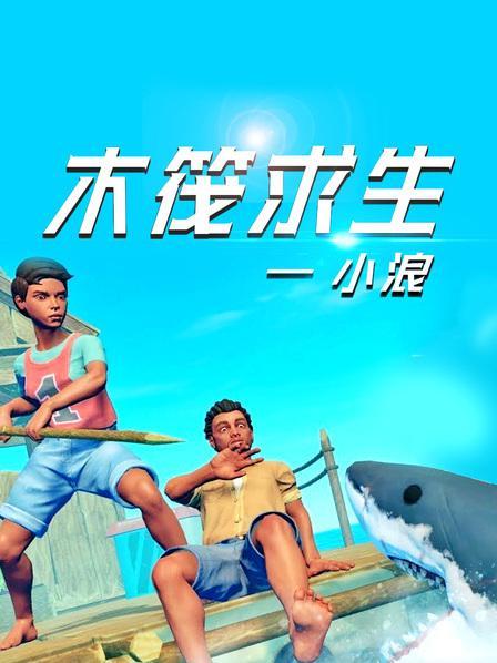 木筏求生小浪版游戏优势