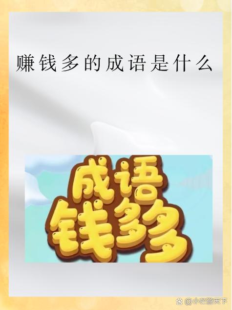 成语赚钱软件哪个赚钱多,又安全攻略游戏截图