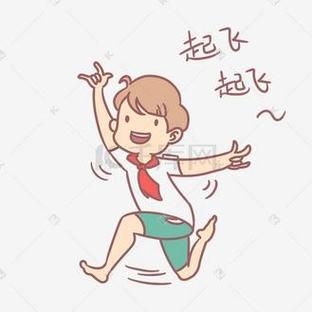 准备起飞表情包