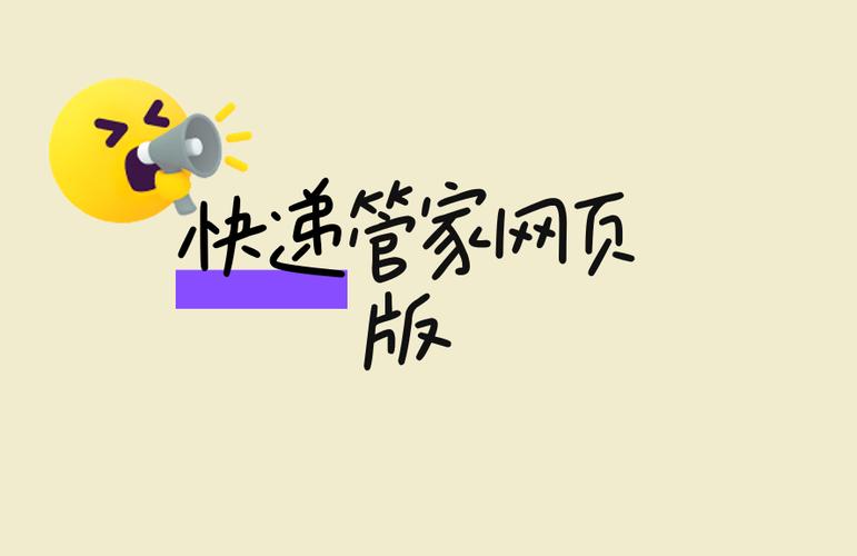 快递管家网页版