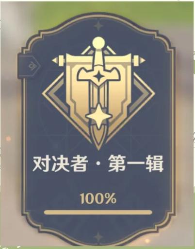 原神成就数怎么看