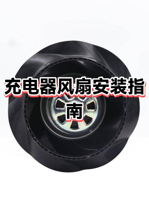 电动车充电器风扇怎么安装