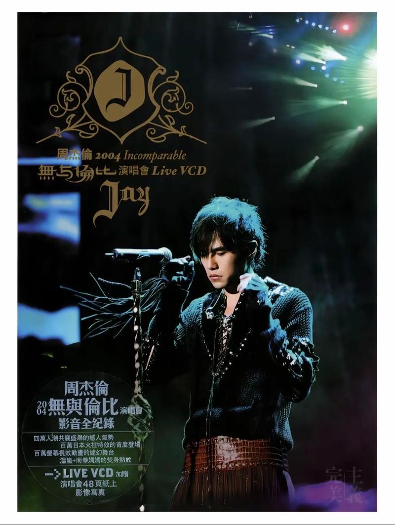 周杰伦温州演唱会2004无限能量游戏截图