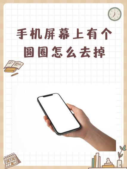 手机屏幕上的小圆圈怎么去掉