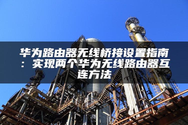 华为连接电脑