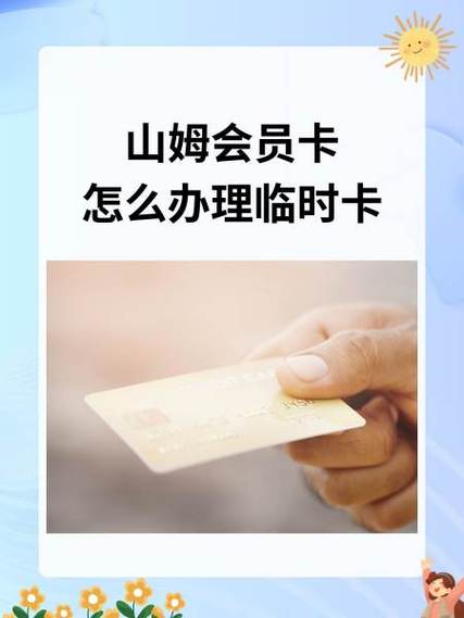 山姆会员副卡怎么给别人开