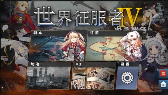 世界征服者4娘化版缩略图
