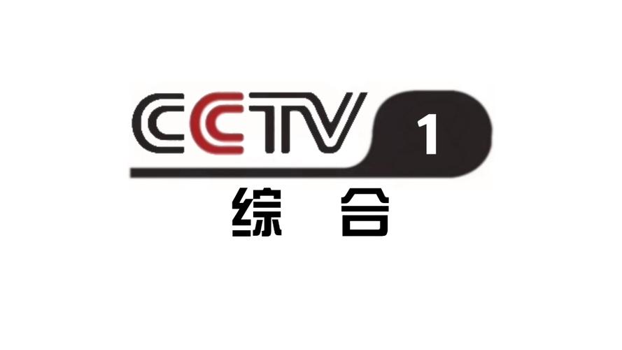 中央电视台综合频道缩略图
