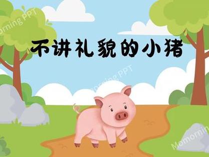 不讲卫生的小猪绘本故事PPT图片