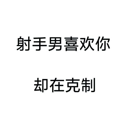 射手男拉黑多久会加回来