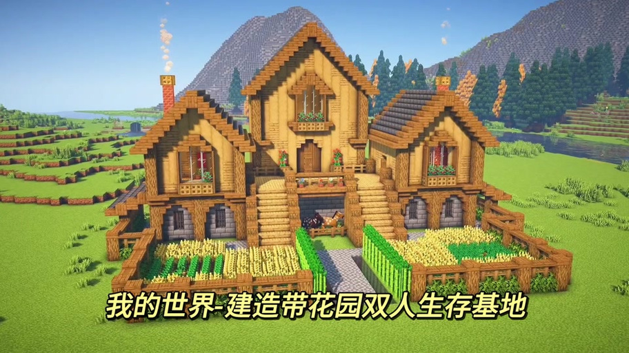 我的世界双人生存基地缩略图