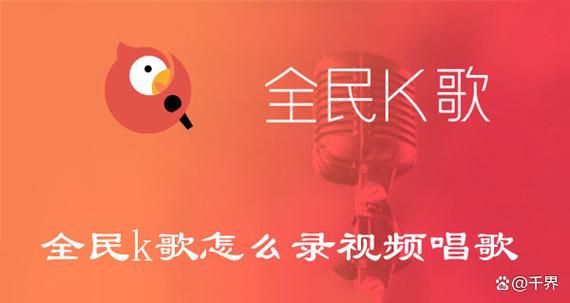 全民K歌怎么添加信息