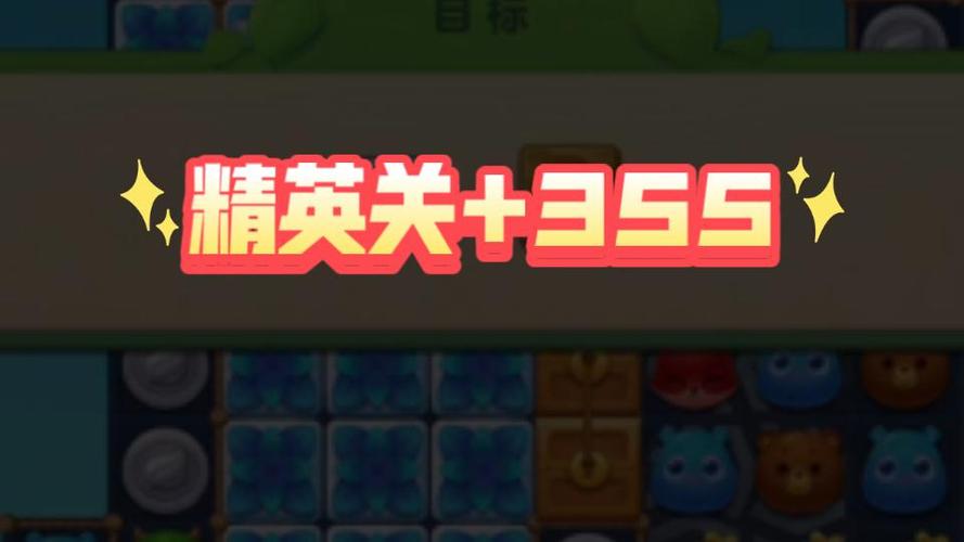 开心消消乐精英关335关攻略视频