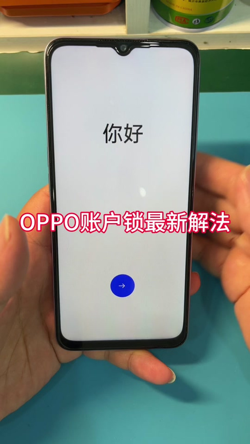 OPPO强制激活手机