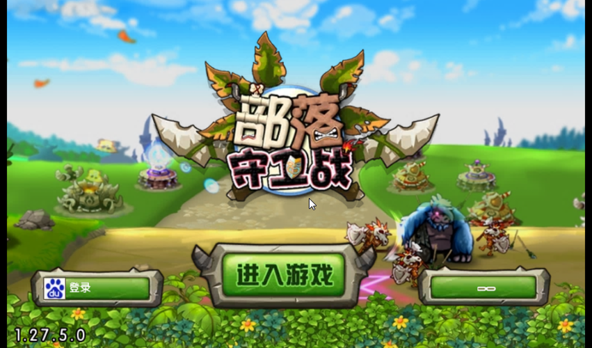 部落守卫战视频app游戏截图