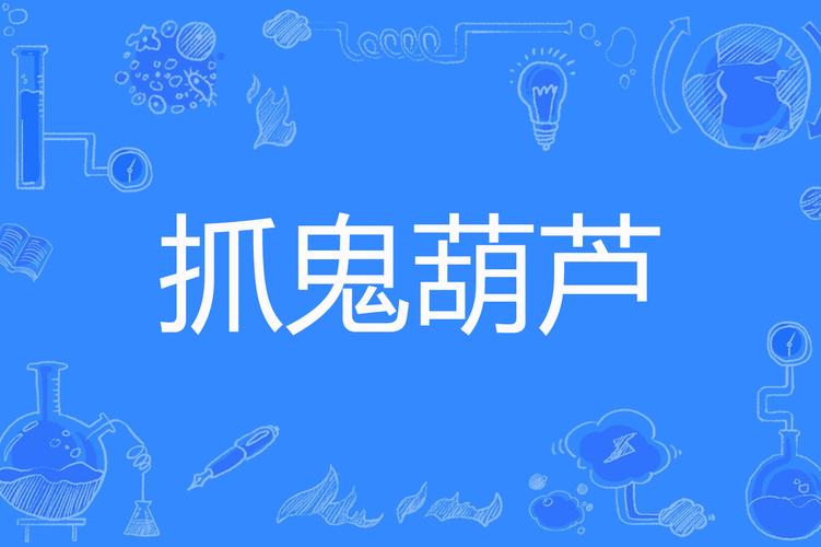 抓鬼葫芦划算吗