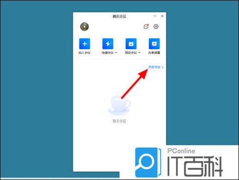 腾讯会议如何查看历史会议缩略图