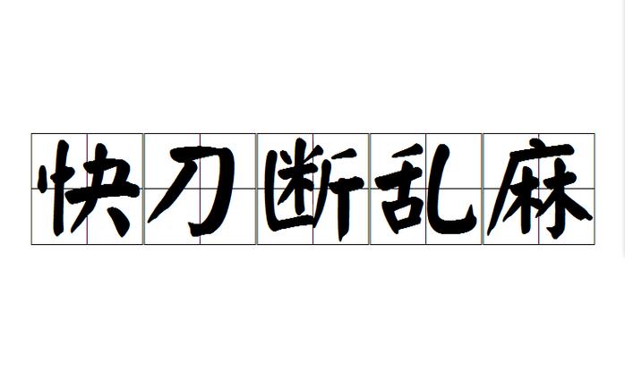 快刀斩断