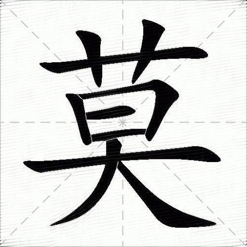 莫字繁体霸气