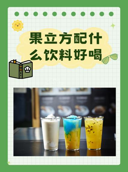 果立方配饮料喝法大全