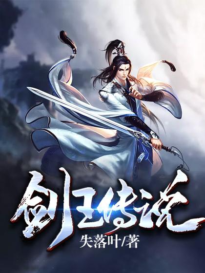 剑王传说百度百科