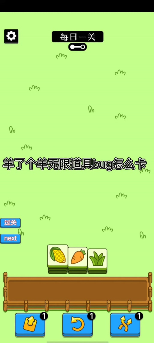 羊了个羊怎么卡无限道具精产国品免费老版游戏截图