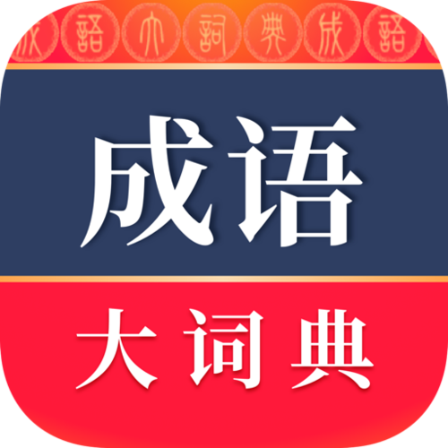 免费学成语的软件推荐