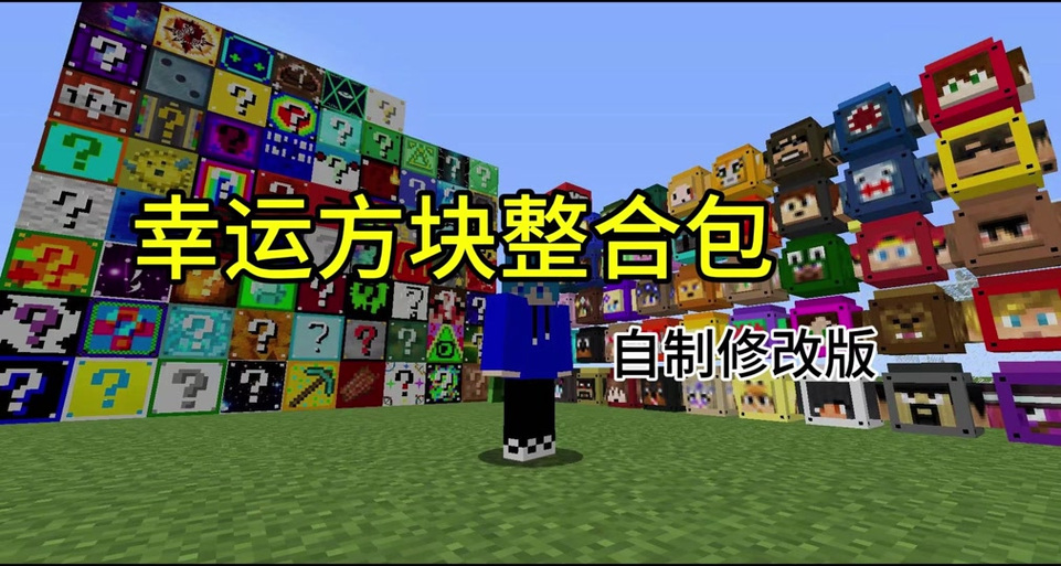 我的世界幸运方块整合包手机版