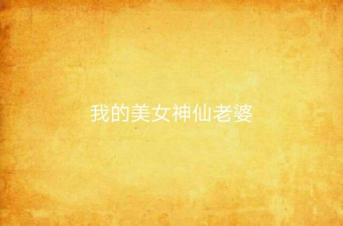 我的天仙老婆几个女主