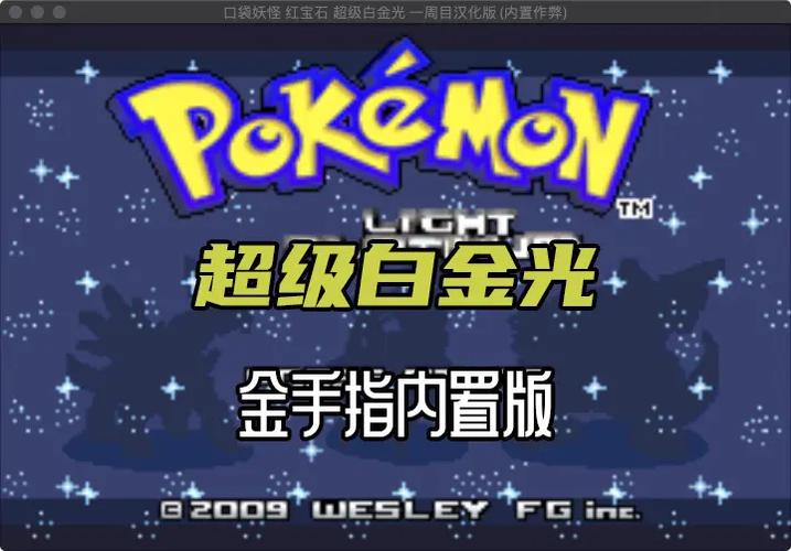 精灵宝可梦白金光下载完整解锁版游戏截图