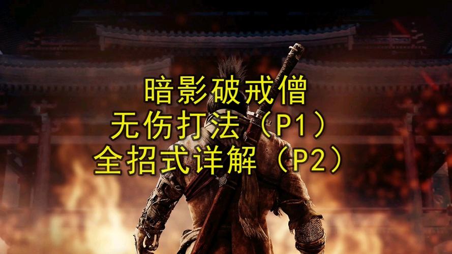只狼打破戒僧打完还有多久