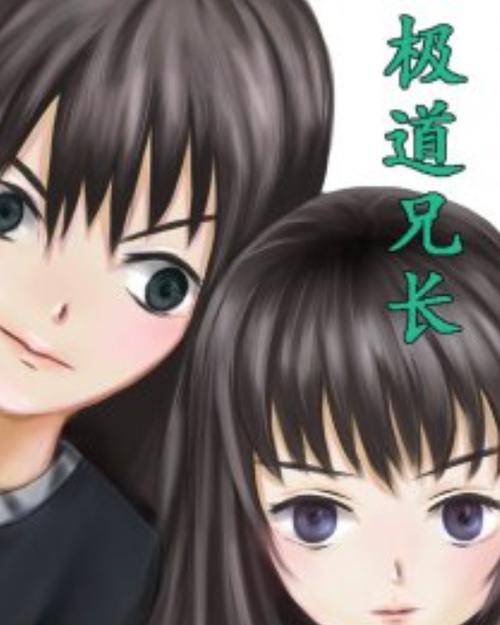 《兄长勿近》