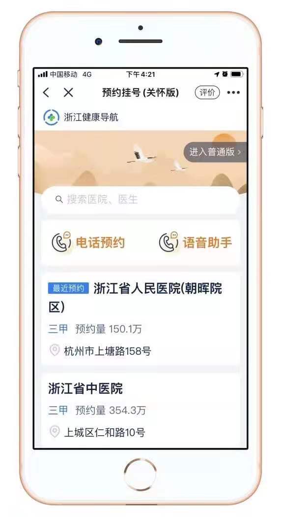 浙江省医疗预约挂号平台缩略图