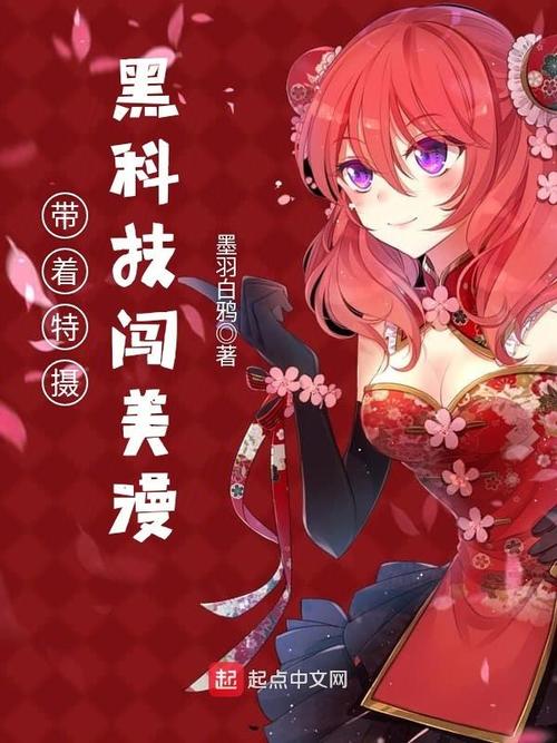 带着特摄黑科技闯美漫TXT