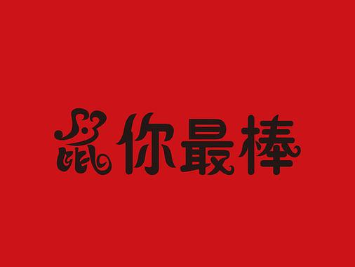 新的一年鼠你最棒