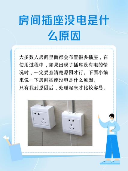 一个房间插座没电是什么原因