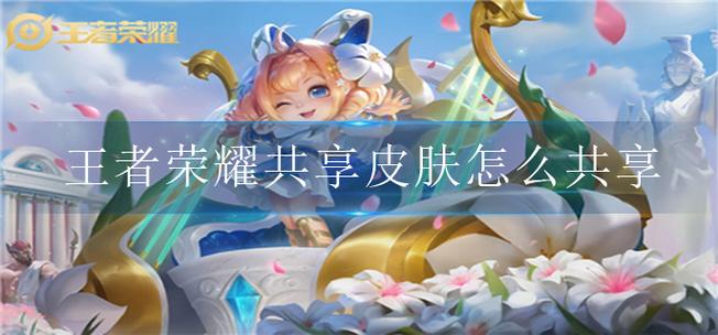 王者荣耀亲密关系可以共享皮肤吗