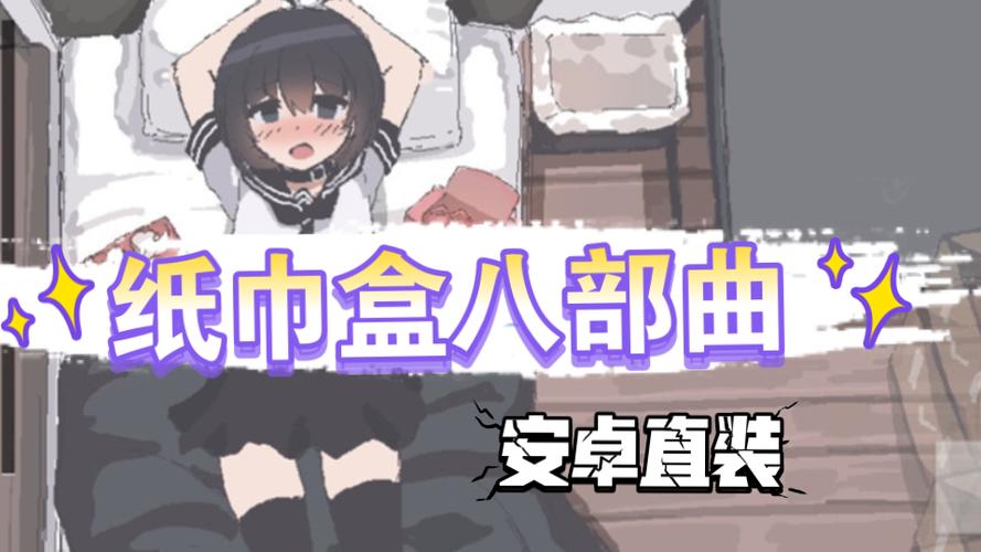 纸巾盒系列全部游戏安卓直装