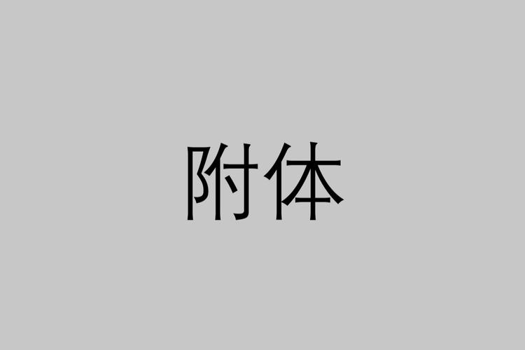 桃式附体博人